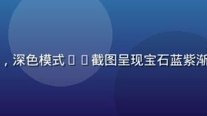 啊黑颜数字界面设计展示，深色模式UI截图呈现宝石蓝紫渐变与银白高光的精妙配合