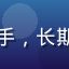 用户深色系爱好者头像，时尚买手，长期关注啊黑颜潮流动向与新品发布